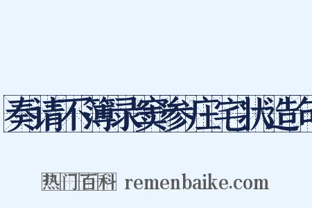 奏请不簿录窦参庄宅状造句是什么意思的图片